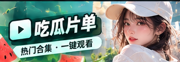 吃瓜片单主题资讯视觉