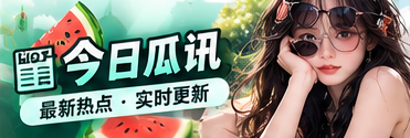 今日瓜讯主题资讯视觉