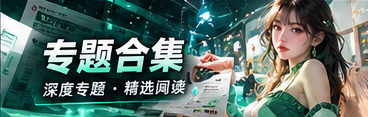 专题合集主题资讯视觉
