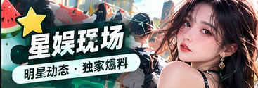 星娱现场主题资讯视觉