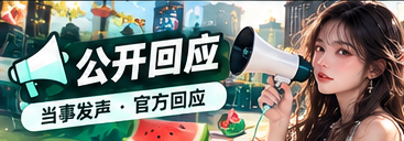 公开回应主题资讯视觉