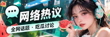 网络热议主题资讯视觉