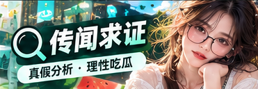 传闻求证主题资讯视觉